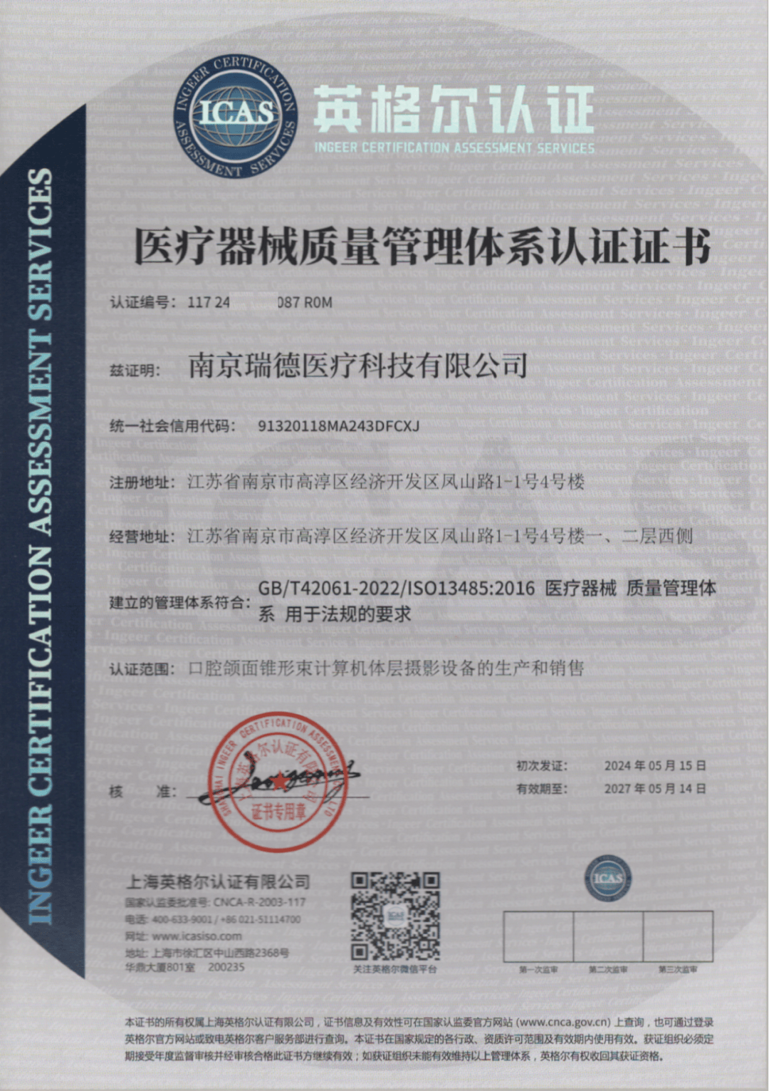 南京瑞德医疗通过ISO13485、ISO9001质量管理体系认证