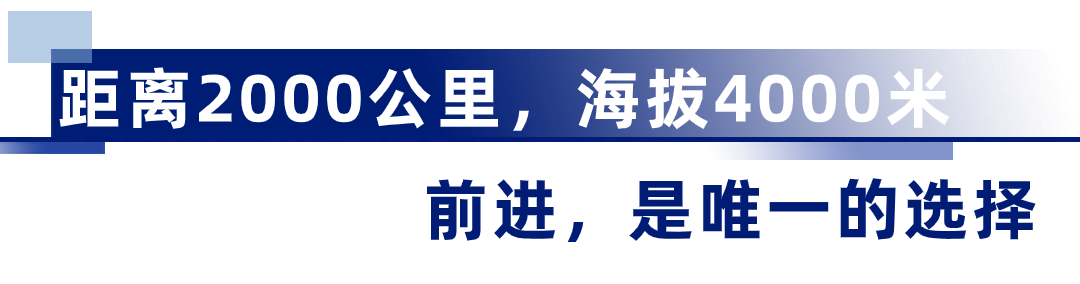 山高月明，巅峰影像，皓月2.0登临世界屋脊
